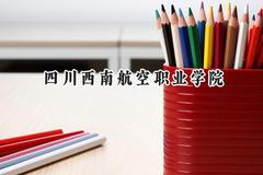 四川西南航空职业学院2024在青海录取分数线是多少？最低260分/最高349分