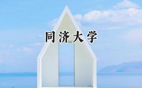 同濟大學(xué)2024在新疆錄取分?jǐn)?shù)線是多少？最低569分/最高624分