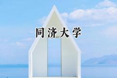 同济大学2024在新疆录取分数线是多少？最低569分/最高624分