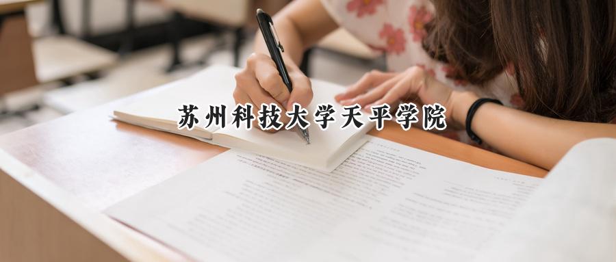 苏州科技大学天平学院