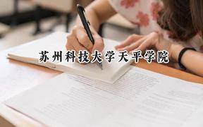 蘇州科技大學(xué)天平學(xué)院2024在山東錄取分?jǐn)?shù)線是多少？最低467分/最高495分