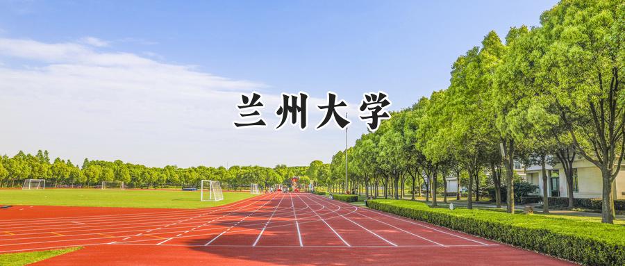 兰州大学