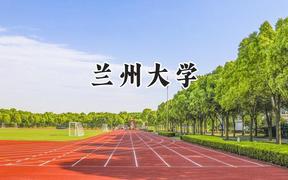 兰州大学2024在青海录取分数线是多少？最低465分/最高526分