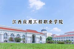 江西应用工程职业学院2024在山东录取分数线是多少？最低354分/最高444分