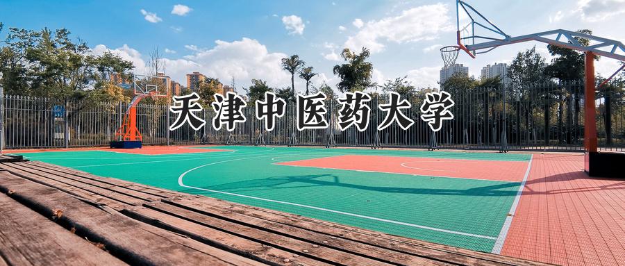 天津中医药大学