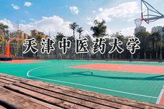 天津中医药大学2024在福建录取分数线是多少？最低542分/最高617分