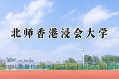 北师香港浸会大学2024在山东录取分数线是多少？最低560分/最高565分