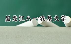 黑龙江八一农垦大学2024在山东录取分数线是多少？最低471分/最高537分