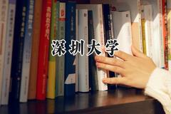 深圳大学2024在新疆录取分数线是多少？最低528分/最高550分