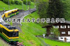 天津理工大学中环信息学院2024在青海录取分数线是多少？最低339分/最高404分
