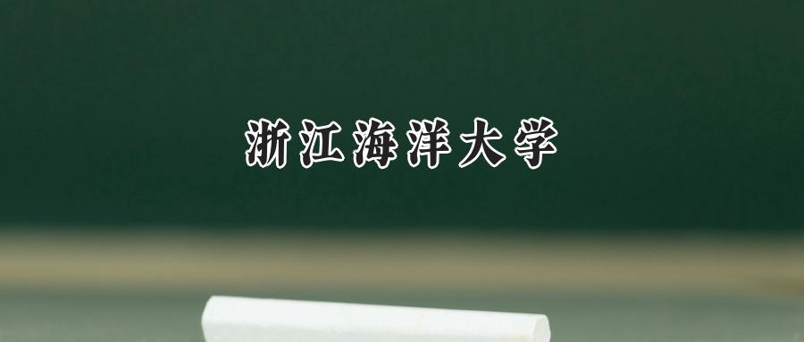浙江海洋大学2024在福建录取分数线是多少？最低510分/最高555分-第1张图片-索考网