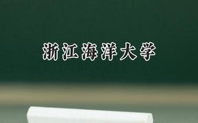 浙江海洋大学2024在福建录取分数线是多少？最低510分/最高555分