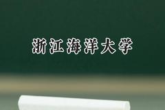 浙江海洋大学2024在福建录取分数线是多少？最低510分/最高555分