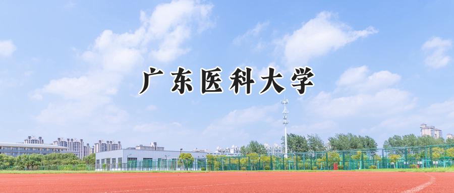 广东医科大学