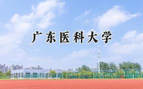 广东医科大学2024在山东录取分数线是多少？最低512分/最高602分