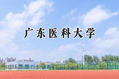 广东医科大学2024在山东录取分数线是多少？最低512分/最高602分