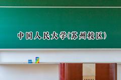 中国人民大学(苏州校区)2024在福建录取分数线是多少？最低603分/最高652分