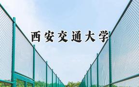 西安交通大学2024在福建录取分数线是多少？最低610分/最高671分
