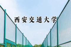西安交通大学2024在福建录取分数线是多少？最低610分/最高671分