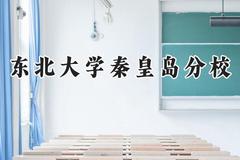 东北大学秦皇岛分校2024在新疆录取分数线是多少？最低496分/最高539分