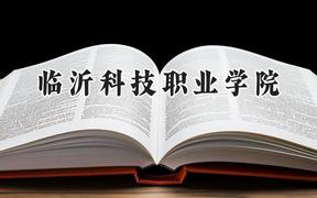 临沂科技职业学院2024在山东录取分数线是多少？最低332分/最高487分