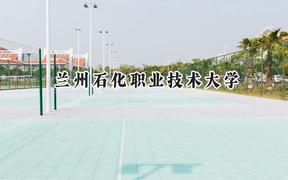 兰州石化职业技术大学2024在青海录取分数线是多少？最低308分/最高420分