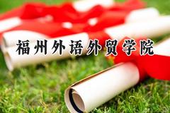 福州外语外贸学院2024在山东录取分数线是多少？最低455分/最高491分