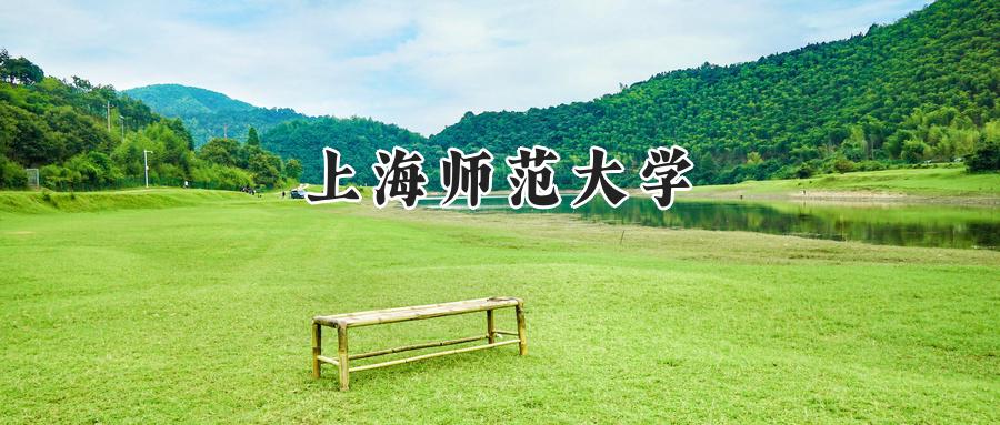 上海师范大学