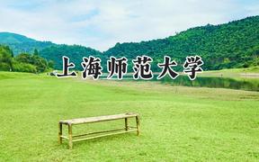 上海师范大学2024在福建录取分数线是多少？最低562分/最高599分