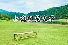 上海师范大学2024在福建录取分数线是多少？最低562分/最高599分