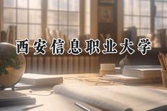 西安信息职业大学2024在青海录取分数线是多少？最低243分/最高397分