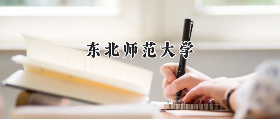 东北师范大学