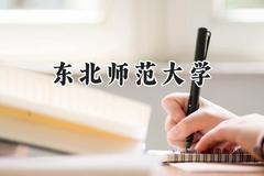 东北师范大学2024在新疆录取分数线是多少？最低481分/最高532分