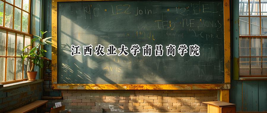 江西農(nóng)業(yè)大學(xué)南昌商學(xué)院