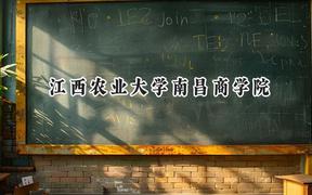 江西農(nóng)業(yè)大學(xué)南昌商學(xué)院2024在福建錄取分?jǐn)?shù)線是多少？最低450分/最高504分