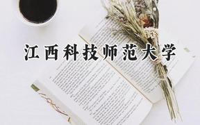 江西科技师范大学2024在青海录取分数线是多少？最低347分/最高445分