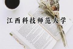江西科技师范大学2024在青海录取分数线是多少？最低347分/最高445分