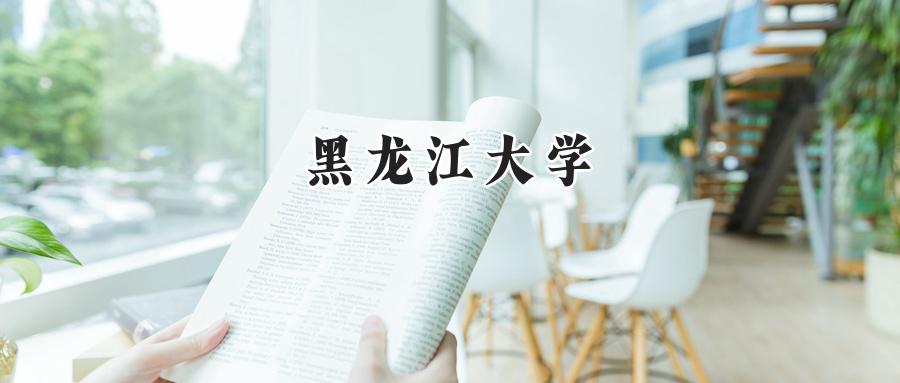 黑龙江大学