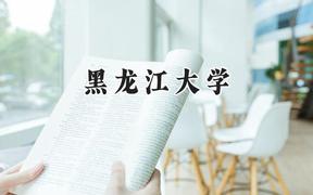 黑龙江大学2024在福建录取分数线是多少？最低501分/最高569分