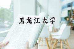 黑龙江大学2024在福建录取分数线是多少？最低501分/最高569分