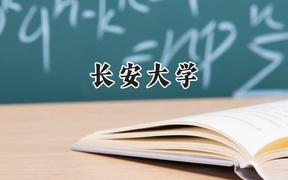长安大学2024在福建录取分数线是多少？最低574分/最高625分