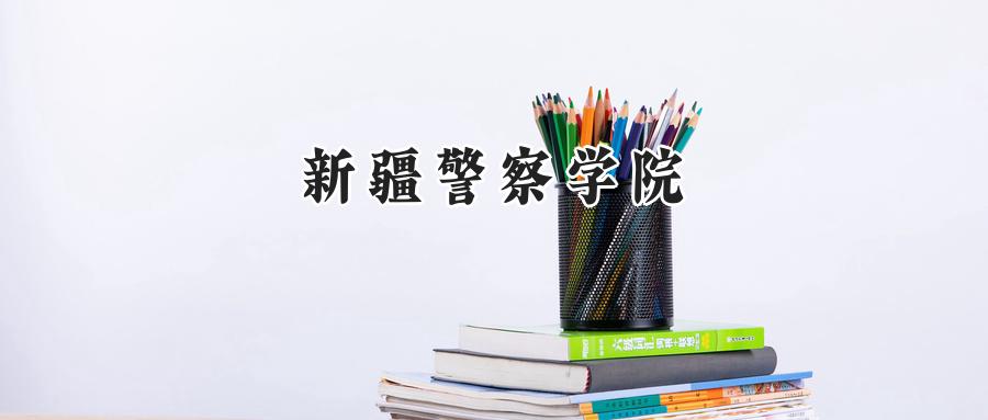 新疆警察学院