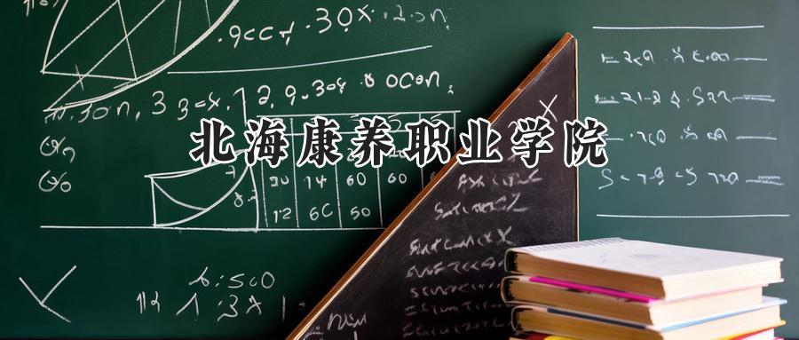 北海康养职业学院