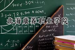 北海康养职业学院2024在山东录取分数线是多少？最低281分/最高294分