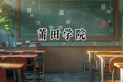 莆田学院2024在山东录取分数线是多少？最低478分/最高530分