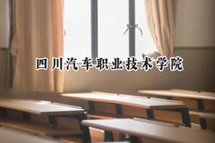 四川汽车职业技术学院2024在青海录取分数线是多少？最低225分/最高275分