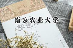 南京农业大学2024在新疆录取分数线是多少？最低481分/最高500分