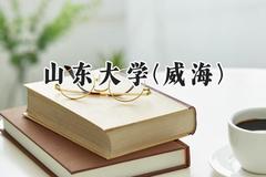 山东大学(威海)2024在山东录取分数线是多少？最低607分/最高622分