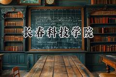 长春科技学院2024在山东录取分数线是多少？最低333分/最高506分