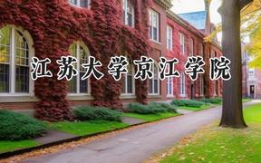 江苏大学京江学院2024在山东录取分数线是多少？最低458分/最高572分